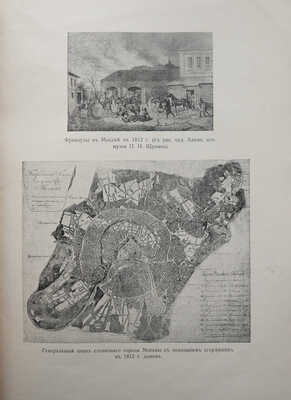 Апухтин В.Р. Сердце России. Первопрестольная столица Москва и Московская губерния в Отечественную войну... М., 1912.